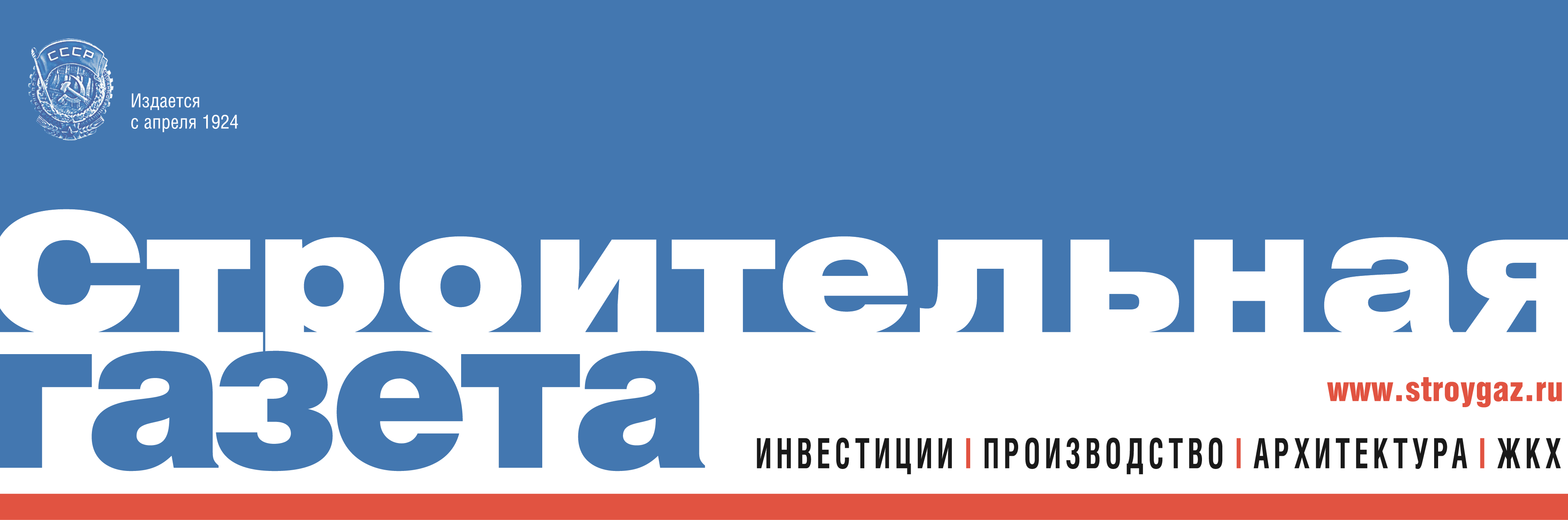 Строительная газета