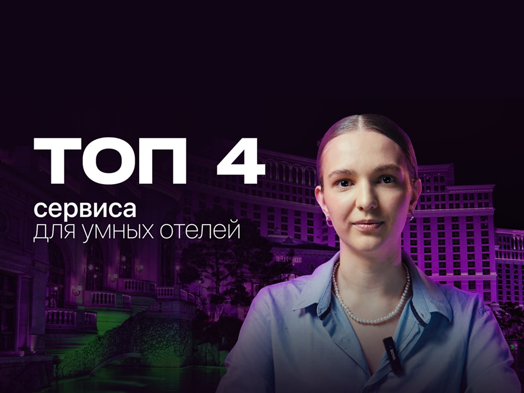 Умные отели: 4 цифровых сервиса для гостиничного бизнеса