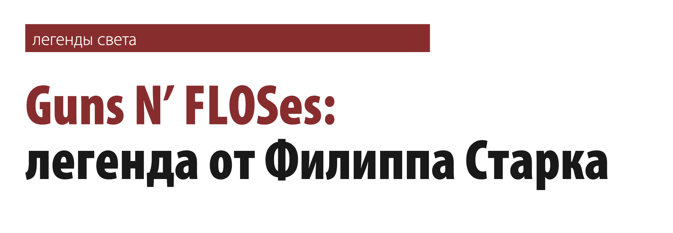 «Guns N’ FLOSes: легенда от Филиппа Старка». Журнал «Современная светотехника» Брайт Бюро, OOO(2159)