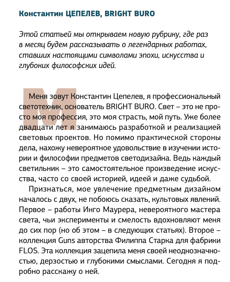 «Guns N’ FLOSes: легенда от Филиппа Старка». Журнал «Современная светотехника» Брайт Бюро, OOO(2159)