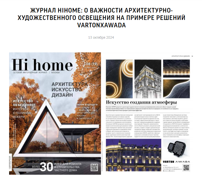 Продвижение брендов VARTON и AWADA на новых рынках архитектурного и интерьерного освещения ТПК Вартон, ООО(2176)